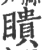 瞆(宋·印刷字体·广韵)