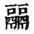 𩱇(清·印刷字体·康熙字典)