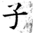 子(唐·石经·开成石经)