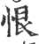 恨(宋·印刷字体·广韵)