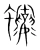 蠰(宋·传抄·集篆古文韵海)