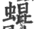 蜫(宋·印刷字体·广韵)