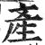 産(明·印刷字体·洪武正韵)