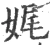 娓(宋·印刷字体·广韵)