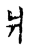 爿(宋·传抄·古文四声韵)