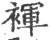 裈(宋·印刷字体·广韵)