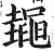 䵷(明·印刷字体·洪武正韵)