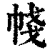 帴(清·印刷字体·康熙字典)
