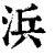 浜(清·印刷字体·康熙字典)