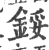 鋖(宋·印刷字体·广韵)