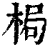 梮(清·印刷字体·康熙字典)
