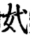 㚤(宋·印刷字体·增韵)