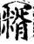 糈(宋·印刷字体·增韵)