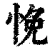 悗(清·印刷字体·康熙字典)
