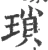 瑣(宋·印刷字体·广韵)
