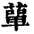 蕇(清·印刷字体·康熙字典)