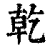 乾(清·印刷字体·康熙字典)