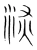 深(宋·传抄·集篆古文韵海)