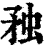 䂈(清·印刷字体·康熙字典)