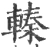 轃(宋·印刷字体·广韵)