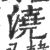 浇(宋·印刷字体·广韵)
