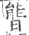 𣉘(宋·印刷字体·广韵)