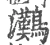 𤅩(宋·印刷字体·广韵)