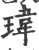 瑋(宋·印刷字体·广韵)