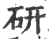 研(宋·印刷字体·广韵)