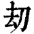 刧(清·印刷字体·康熙字典)