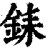 銇(清·印刷字体·康熙字典)