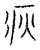 疢(宋·传抄·古文四声韵)