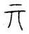亓(宋·传抄·古文四声韵)