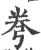 弮(宋·印刷字体·广韵)