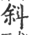 斜(宋·印刷字体·广韵)