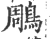 鵰(宋·印刷字体·广韵)