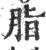 脂(宋·印刷字体·广韵)