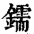 鑐(清·印刷字体·康熙字典)