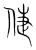 倢(宋·传抄·集篆古文韵海)