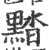 䵬(宋·印刷字体·广韵)