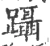 躡(宋·印刷字体·广韵)