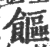 饇(宋·印刷字体·广韵)