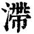 滞(清·印刷字体·康熙字典)