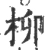 柳(宋·印刷字体·广韵)