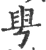 甹(宋·印刷字体·广韵)