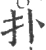 扑(宋·印刷字体·广韵)
