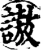 謸(宋·印刷字体·增韵)