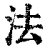 法(清·印刷字体·康熙字典)