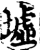 墟(宋·印刷字体·增韵)