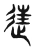 往(东汉·传抄·说文解字)